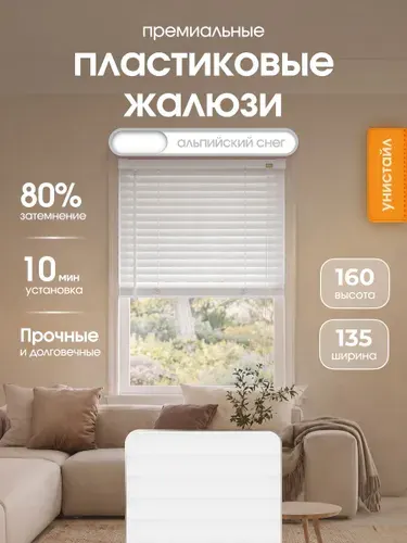 Жалюзи на окна 135х160 см пластиковые горизонтальные, цвет белый