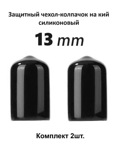Колпачок на бильярдный кий силиконовый защитный чехол наклейки кия 13мм 2шт черный