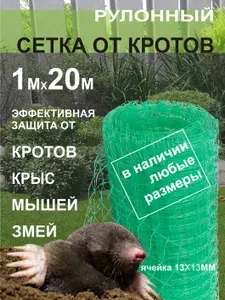 Сетка от кротов 13х13мм 1х20м пластиковая ЗЕЛЕНАЯ защитная от вытаптывания, садовая от кротов, от мышей, от крыс, от грызунов.