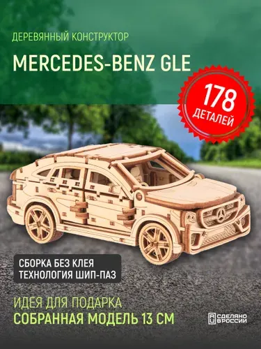 Деревянный конструктор сборная модель 3D машина Mercedes-Benz GLE, 13х6.5х5 см, 178 дет.