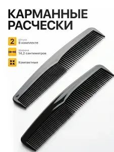 Расческа мужская. Набор мужских расчесок, пластик, 14,2см, черный (2 шт.)