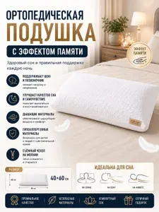 Ортопедическая подушка 40x60 см, высота 14 см