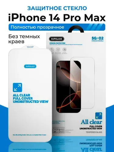 Прозрачное защитное стекло Supglass на iPhone 14 Pro Max (6.7"), стекло на айфон 14 про макс