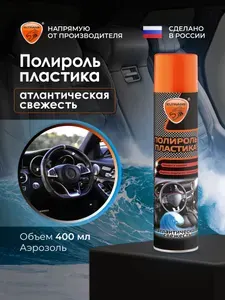 Полироль пластика "Атлантическая свежесть" ELTRANS/ Аэрозоль, 400 мл/ EL-0802.14