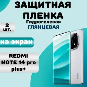 Гидрогелевая защитная пленка Глянцевая (2 шт.) для Redmi Note 14 Pro Plus +/ Бронепленка для редми нот 14 про плюс
