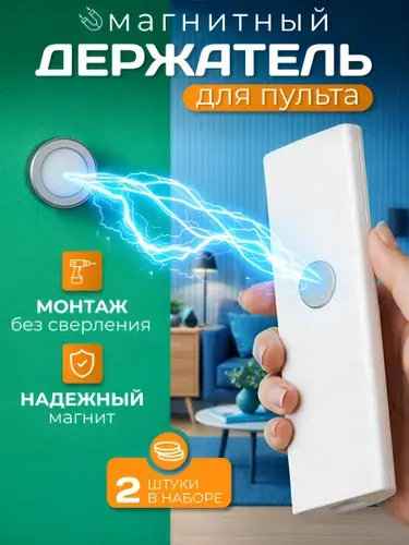 Магнитный держатель для пульта и мелких предметов 2 штуки