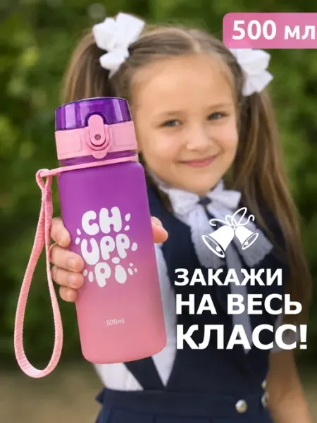 Chupppi Бутылка для воды детская 500 мл для девочек из Тритана