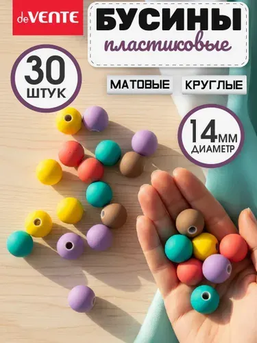 Бусины пластиковые декоративные матовые разноцветные 14 мм 30 шт