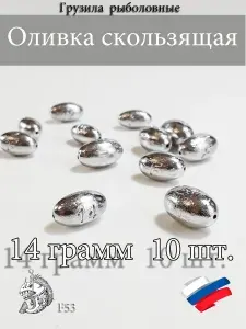 Грузила для рыбалки Оливка скользящая 14 грамм 10шт