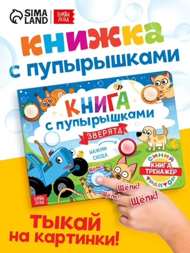 Тактильная книга с пупырышками Зверята. Синий трактор , 14 стр.