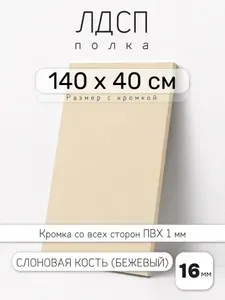 Полка мебельная из ЛДСП 16 мм, бежевая (слоновая кость), 140 х 40 см, с кромкой для шкафа и стеллажа