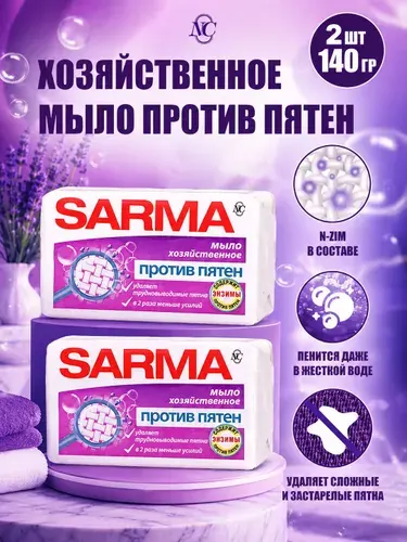 Мыло хозяйственное SARMA против пятен с Энзимом ГОСТ 140 г 2 шт