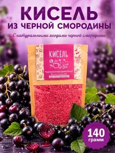 Кисель Черносмородиновый 140 грамм сухой быстрорастворимый витаминизированный