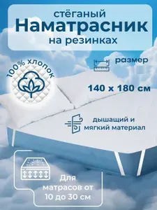 Наматрасник 140x180х30 см с резинкой по углам