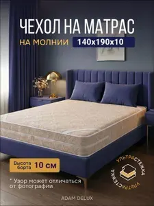 ADAM DELUX Наматрасник 140x190х10 см на молнии
