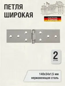 Петля широкая 140x34х1,5 мм, нержавеющая сталь, 2 шт.