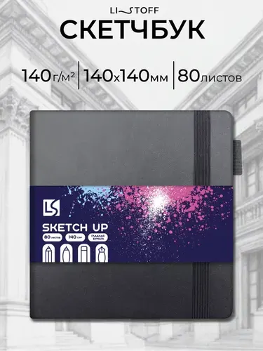 Скетчбук на резинке Listoff SKETCH UP 140х140мм квадратный, 80 листов, плотность 140г/м2, твердая обложка