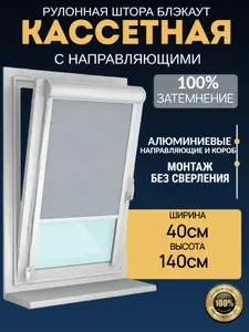 Рулонные шторы блэкаут с направляющими 40х140 Жалюзи на окна блэкаут (blackout) светло-серые. Управление справа. Ширина 40см. Высота до 140см. Экран для проектора рулонный настенный.