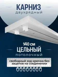 Карниз для штор потолочный двухрядный с пазом для бленды 140см.