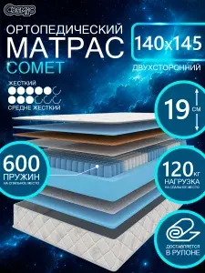 COSMIC COMET ортопедический матрас, пружинный, на диван, высота 19 см, 140х145 см