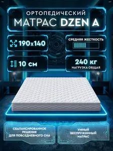 Матрас 140х190 ортопедический беспружинный Dzen A