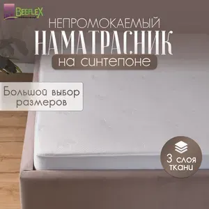 Наматрасник непромокаемый с резинкой по всей длине BEEFLEX Джерси листочки 140х190х15 см