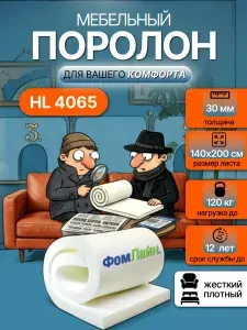 Поролон мебельный 30 мм HL4065 жесткий, 140х200 см, плотность 40 кг/м3, плотный пенополиуретан для мебели и матрасов