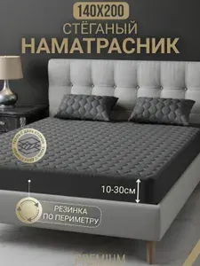 Наматрасник 140х200, Тёмно-серый (графит), Защитный чехол, Борт 30