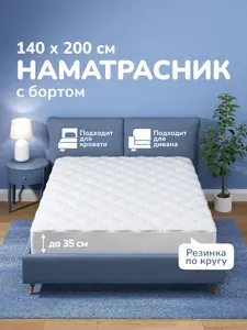 Топпер защитный 140х200 для кровати и дивана Topper Shelby на резинках