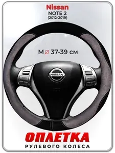 Оплетка (накидка,чехол) на руль для автомобиля Nissan NOTE 2 (Ниссан Ноут 2) 2012-2019 гг. M(37-39) искусственная замша 141
