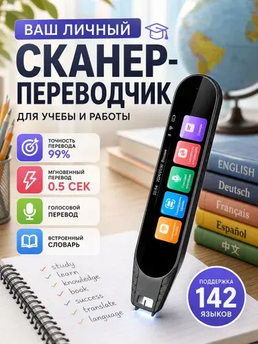 Сканер-переводчик 142 языка с голосовым переводом для учёбы и работы