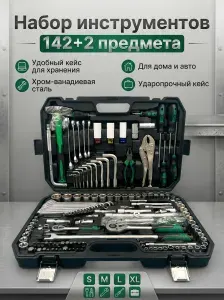 Набор автомобильных инструментов 142+2 предмета/Инструменты для Авто/Профессиональный
