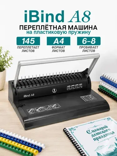 Машина переплетная iBind A8 на пластиковую пружину, пробивает 8 листов, сшивает 145 листов, диаметр пружины до 16 мм, РеалИСТ