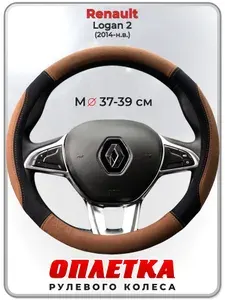 Оплетка (накидка,чехол) на руль для автомобиля Renault Logan 2 (Рено Логан 2) 2014-н.в. гг. M(37-39) искусственная замша 145