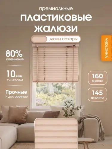 Жалюзи на окна 145х160 см пластиковые горизонтальные, цвет бежевый