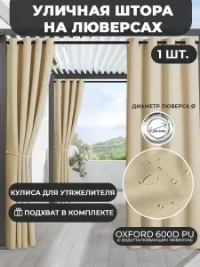 ТекстильТент Штора на люверсах 145х210 см уличная оксфорд 600 однотонный бежевый