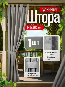 Штора уличная 145х260 серая на петлях 1шт