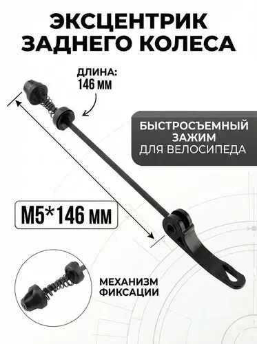 Эксцентрик заднего колесо 146 мм зажим быстросъемный для колеса велосипеда черный M5*146 мм