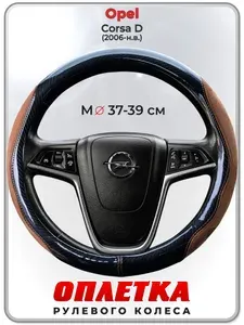 Оплетка (накидка,чехол) на руль для автомобиля Opel Corsa D (Опель Корса Д) 2006-н.в. гг. M(37-39) искусственная замша, кожа PU глянцевая 149