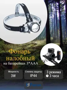 Фонарь налобный светодиодный, работающий от батареек 3*AAA, 3W 14LEDs, IP44, пластик, TH2304 Feron 41708