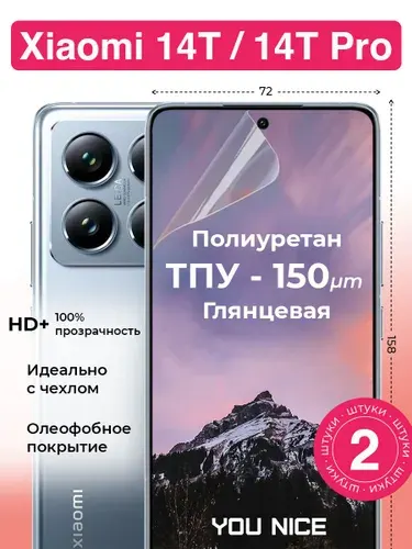 Защитная полиуретановая пленка на Xiaomi 14T / Xiaomi 14T pro / для Ксяоми 14Т, Ксяоми 14Т Про, глянцевая / в комплекте 2 шт