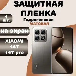 Гидрогелевая защитная пленка Матовая для Xiaomi 14T/ Бронепленка для сяоми 14Т
