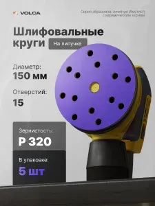 Шлифовальные круги 150 мм на липучке P320 (10 шт), 15 отверстий керамические абразивные диски по дереву и металлу на латексной бумаге VOLCA AMETHYST для шлифмашины