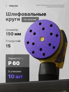 Шлифовальные круги 150 мм на липучке P60 (10 шт), 15 отверстий керамические диски по дереву и металлу на латексной бумаге VOLCA AMETHYST для шлифмашины