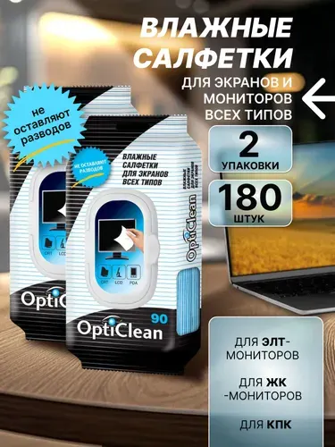 Салфетки для монитора OptiClean 180 шт, 2 уп. по 90 шт, 15*20 см, спиртовые салфетки для техники