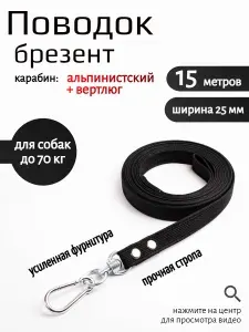 Поводок для собак крупных пород брезент с вертлюгом и альпинистским карабином 15 м х 25 мм (черный)