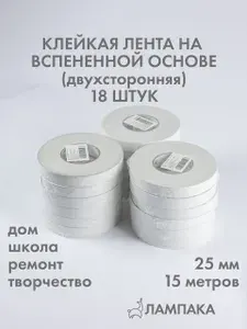 Двусторонний скотч на вспененной основе, 15 м * 25 мм, 18 шт