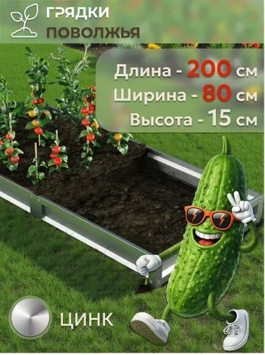 Грядка усиленная оцинкованная 2х0,8 м, высота 15 см, Цинк
