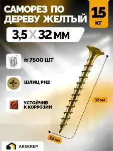 Саморезы по дереву желтые оцинкованные 3,5х32мм (15 килограмм)