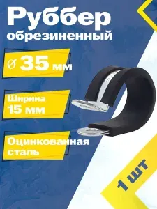 Хомут обрезиненный Руббер MGF 35/15 мм W1 (1 шт.) Оцинкованная сталь.